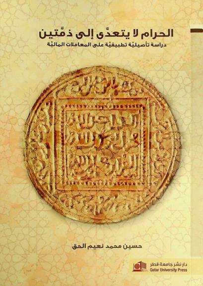 الحرام لا يتعدى إلى ذمتين : دراسة تأصيلية تطبيقية على المعاملات المالية = The Rule of (Prohibition does not Encroach to a / Second Party) : a theoretical and practical study on financial transactions