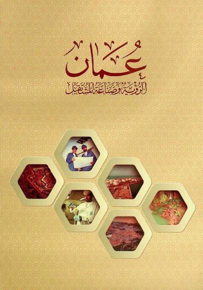  عمان : الرؤية وصناعة المستقبل