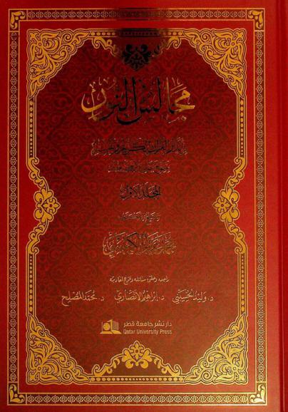  مجالس النور في تدبر القرآن الكريم وتفسيره بمنهج علمي وتربوي جديد