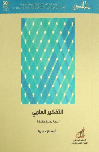  التفكير العلمي