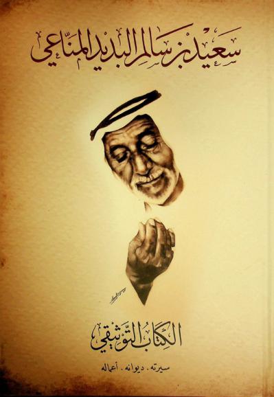  سعيد بن سالم البديد المناعي : الكتاب التوثيقي : سيرته. ديوانه. أعماله