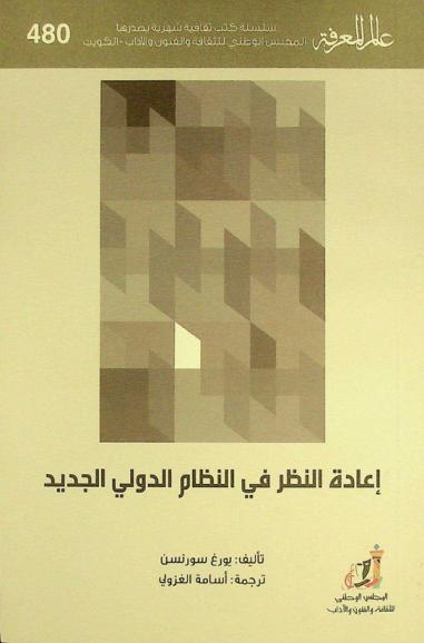  إعادة النظر في النظام الدولي الجديد