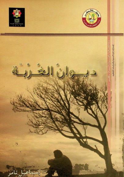 ديوان الغربة : شعر