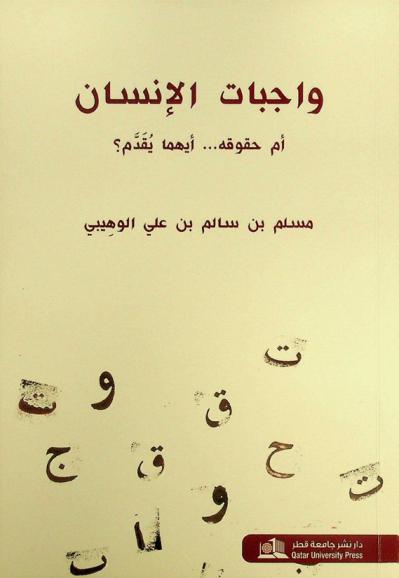 واجبات الإنسان أم حقوقه... أيهما يقدم ؟ = Human duties or rights, which one should be givenpriority?