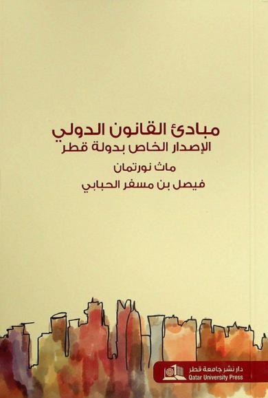  مبادئ القانون الدولي : الإصدار الخاص بدولة قطر