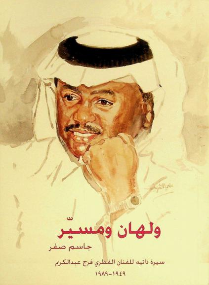  ولهان ومسير : سيرة ذاتية للفنان القطري فرج عبد الكريم 1949-1989