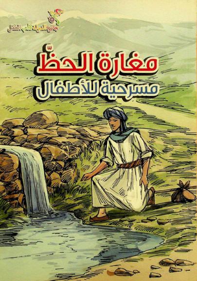  مغارة الحظ : مسرحية للأطفال