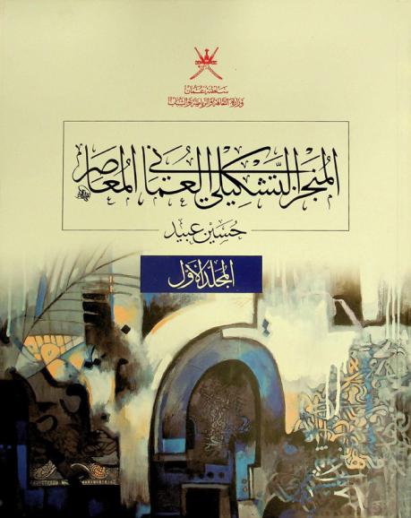  المنجز التشكيلي العماني المعاصر