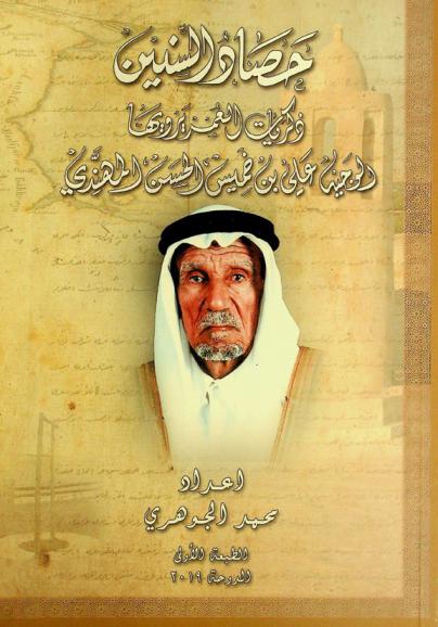 حصاد السنين : ذكريات العمر يرويها