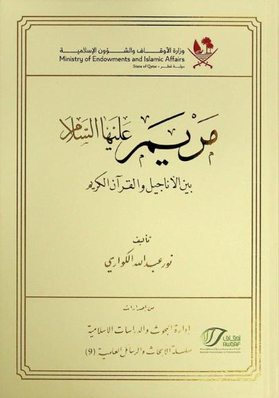  مريم عليها السلام بين الأناجيل والقرآن الكريم