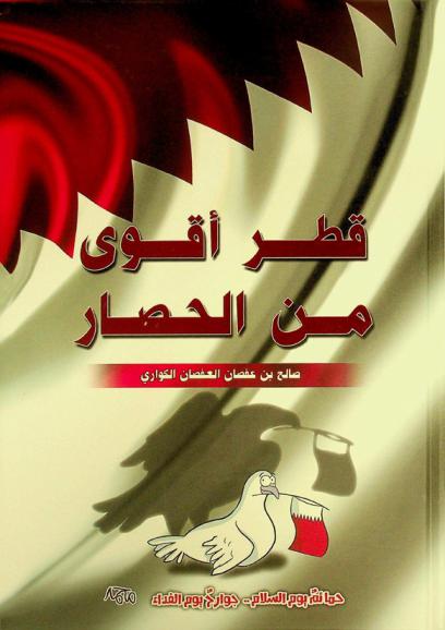  قطر أقوى من الحصار