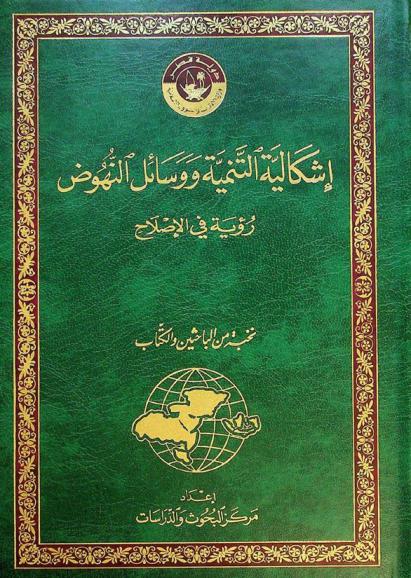  إشكالية التنمية ووسائل النهوض : رؤية في الإصلاح