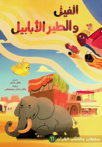 الفيل والطير الأبابيل