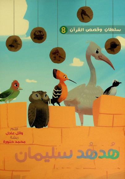 هدهد سليمان