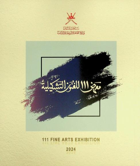  معرض 111 للفنون التشكيلية = 111 fine arts exhibition