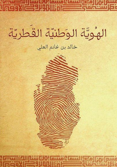 الهوية الوطنية القطرية