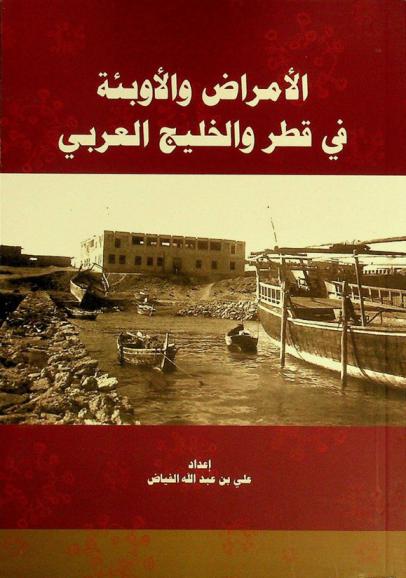  الأمراض والأوبئة في قطر والخليج العربي