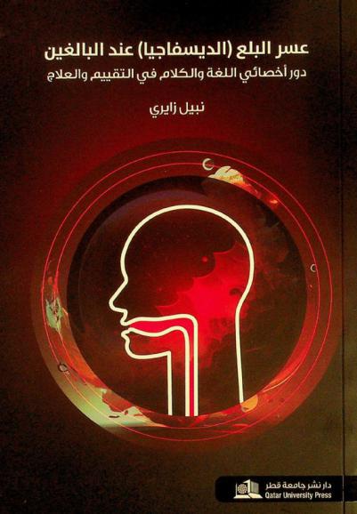  عسر البلع (الديسفاجيا) عند البالغين : دور أخصائي النطق واللغة في التقييم والعلاج