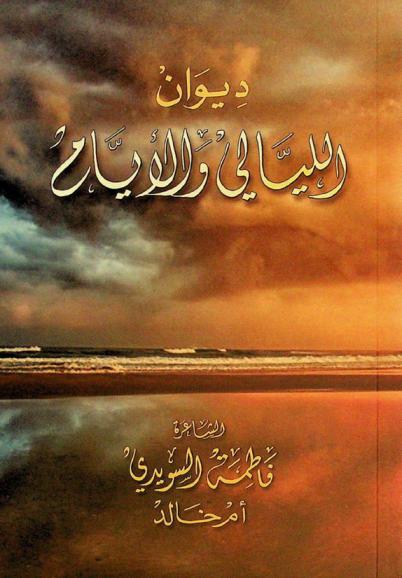  ديوان الليالي والأيام