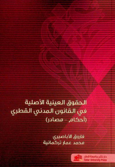  الحقوق العينية الأصلية في القانون المدني القطري : (أحكام-مصادر)