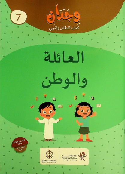  العائلة والوطن