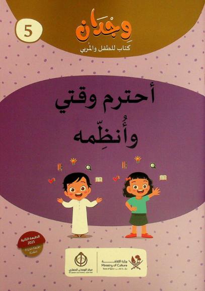  أحترم وقتي وأنظمه