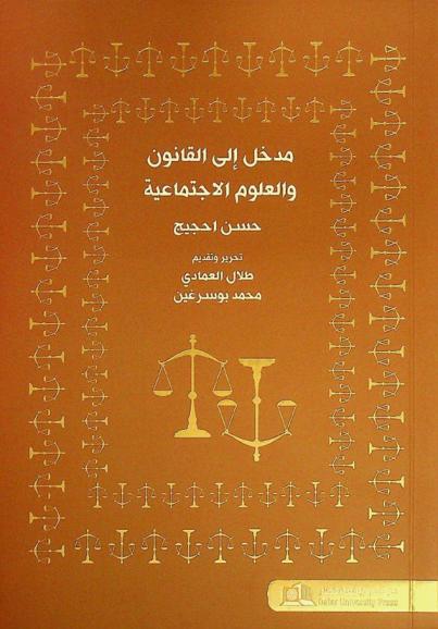  مدخل إلى القانون والعلوم الاجتماعية