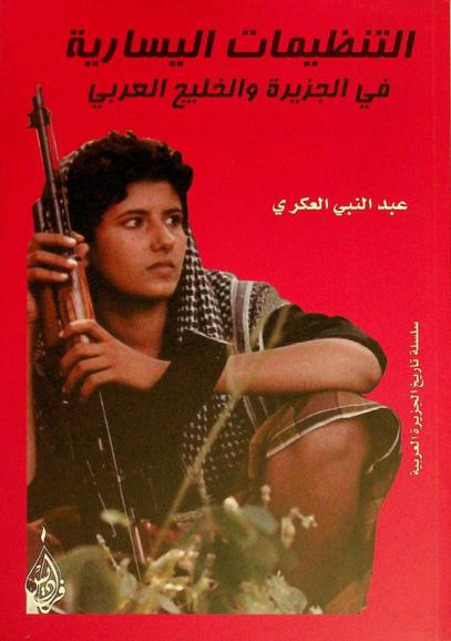 التنظيمات اليسارية في الجزيرة والخليج العربي