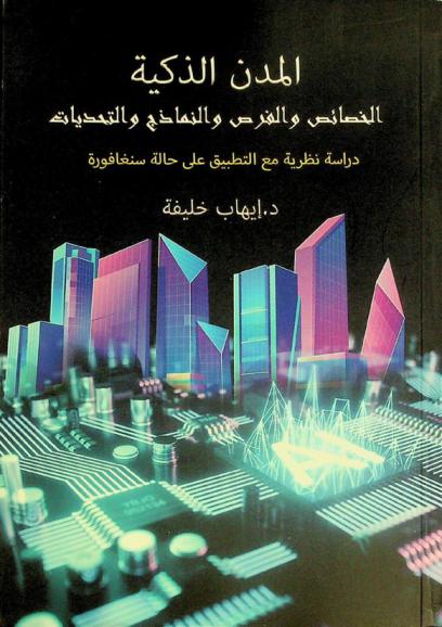  المدن الذكية : الخصائص والنماذج والفرص والتحديات : دراسة نظرية مع التطبيق على حالة سنغافورة