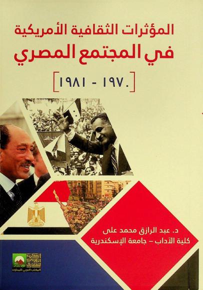  المؤثرات الثقافية الأمريكية في المجتمع المصري، 1970-1981