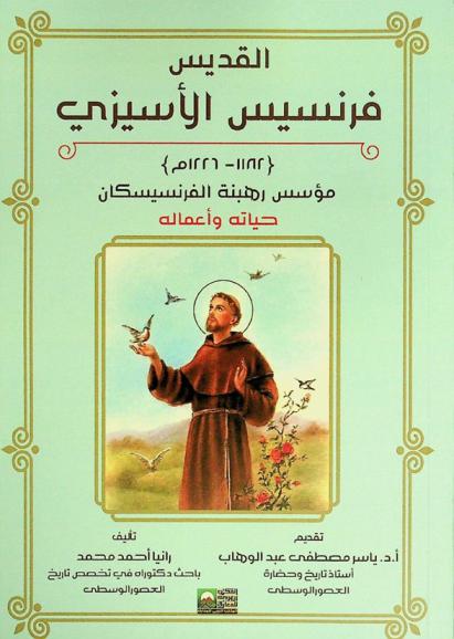  القديس فرنسيس الأسيزي (1182-1226 م.) : مؤسس رهبنة الفرنسيسكان : حياته وأعماله