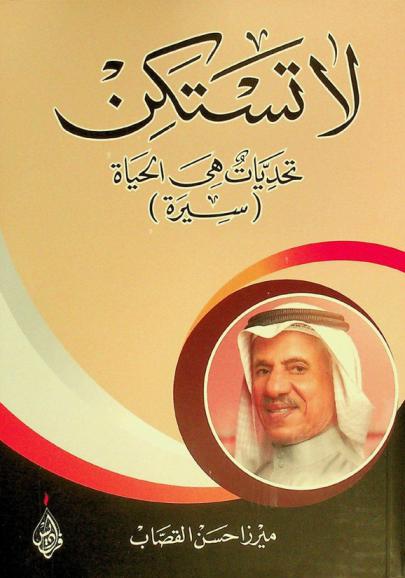  لا تستكن : تحديات هي الحياة : (سيرة)
