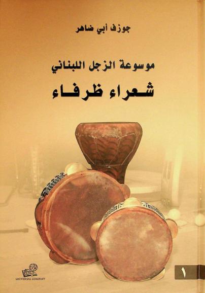  موسوعة الزجل اللبناني : شعراء ظرفاء