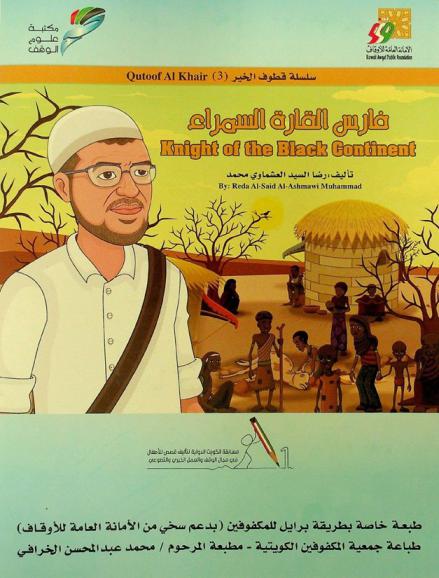 فارس القارة السمراء = Knight of the black continent