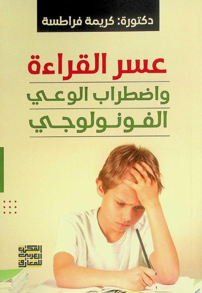  عسر القراءة واضطراب الوعي الفونولوجي