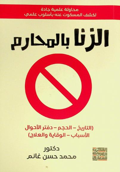  الزنا بالمحارم : (التاريخ-الحجم-دفتر الأحوال-الأسباب-الوقاية والعلاج)