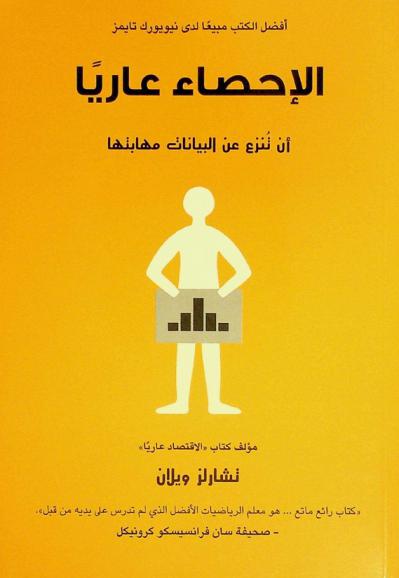  الإحصاء عاريا : أن تنزع عن البيانات مهابتها