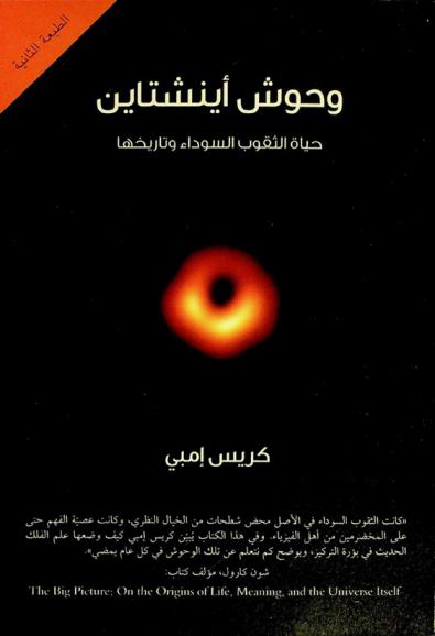 وحوش أينشتاين : حياة الثقوب السوداء وتاريخها