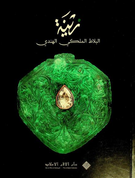  زينة البلاط الملكي الهندي = Ziena splendor of the indian courts