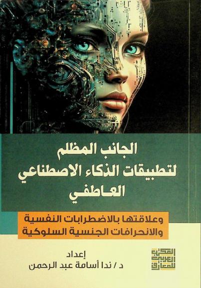  الجانب المظلم لتطبيقات الذكاء الاصطناعي العاطفي وعلاقتها بالاضطرابات النفسية والانحراف الجنسية السلوكية