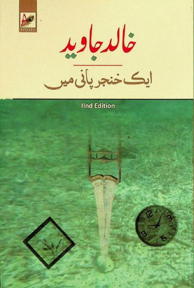  Aik k̲h̲anjar pānī men̲