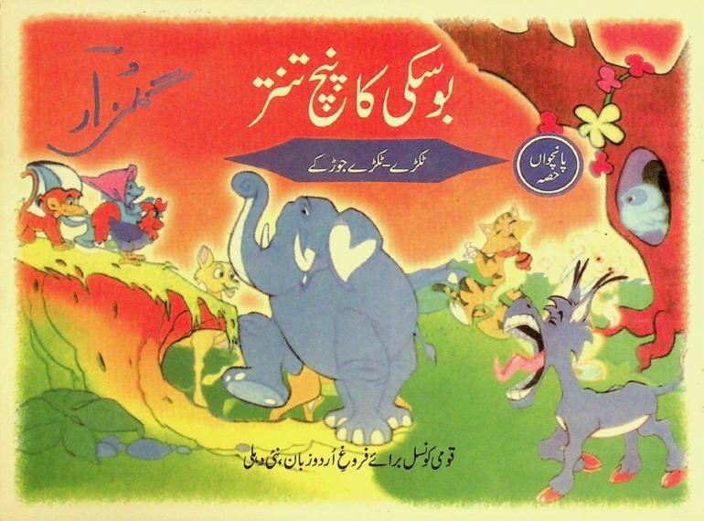  Boskī kā panctantar = boski ka panchtantra