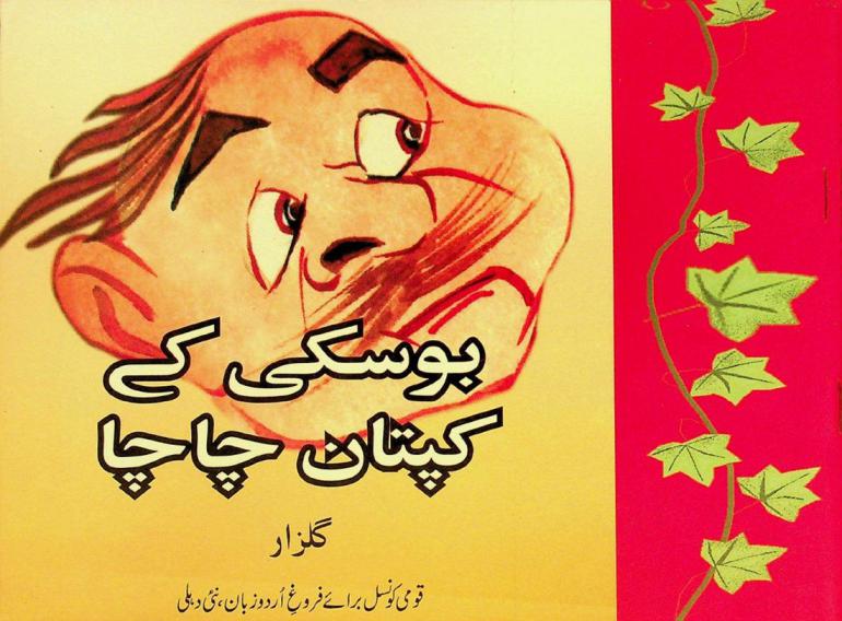  Boskī ke kaptān cācā = boski ke kaptan chacha