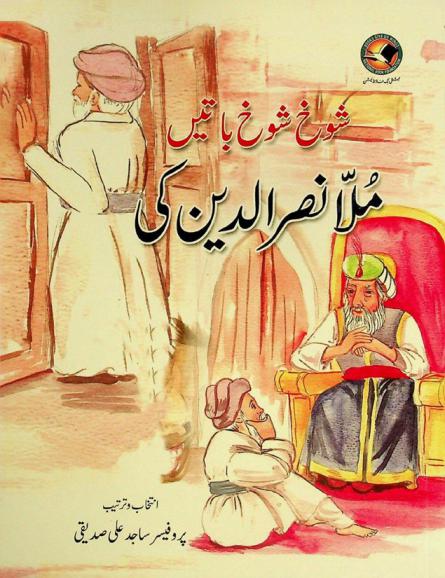  Shūkh shūkh bāten̲ Mullā Naṣruddīn ke