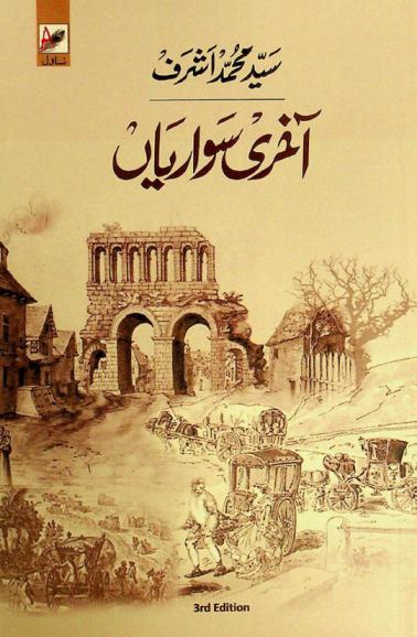  Āk̲h̲rī savāriyān̲ = aakhiri sawariyaan : novel