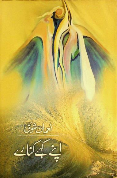  Apne kahe kināre : g̲h̲azlen̲ = apne kahe kinaare