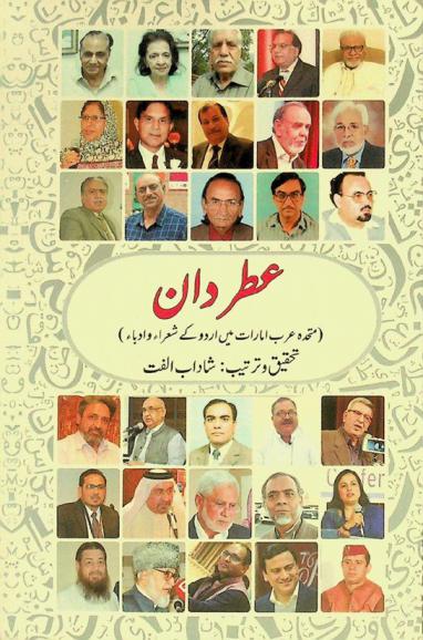  Ṭardan : (muttaḥidah Arab Imārāt-men urdu gaʼe shuʻarāʼ va udabāʼ) = itrdaan : Urdu poets & writers in The United Arab Emirates