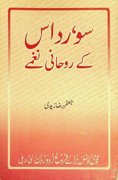  Surdas ke rūḥānī nag̲h̲me = surdas ke rūhāni nagme = surdas ke roohani naghme