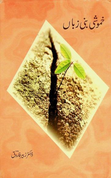  K̲h̲amoshī banī zabān = khamoshi bani zaban : Urdu poetry by dr Zybair Farooq