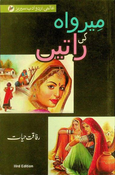  Mīrvāh kī rāten̲ : nāvil = meerwah ki raaten : novel